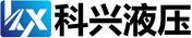 科興液壓 科興液壓